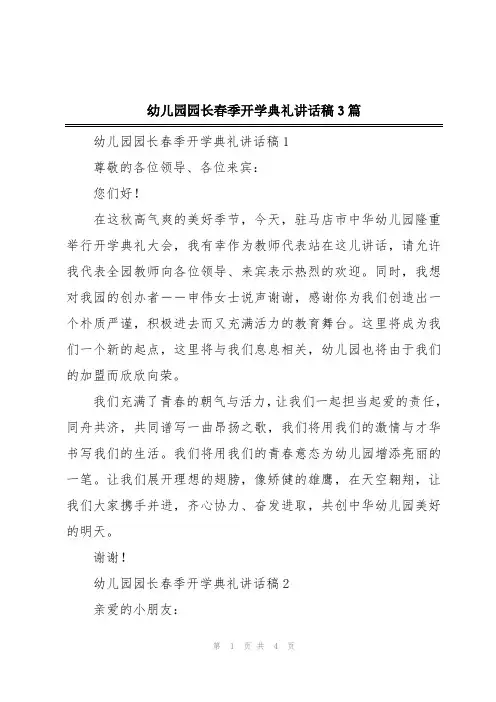 幼儿园园长春季开学典礼讲话稿3篇