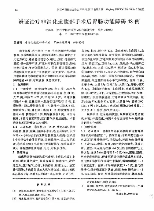 辨证治疗非消化道腹部手术后胃肠功能障碍48例