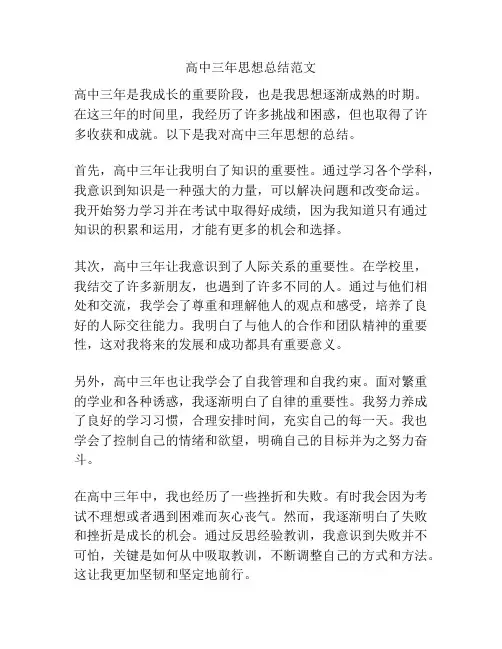 高中三年思想总结范文