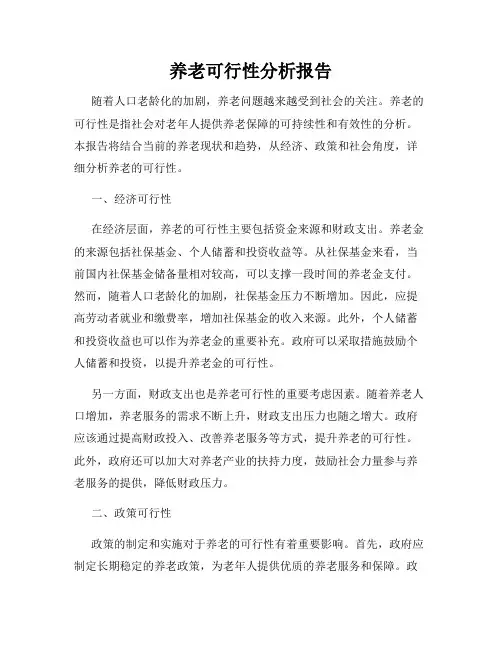 养老可行性分析报告