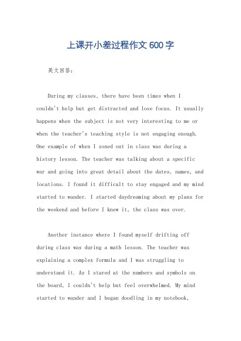 上课开小差过程作文600字