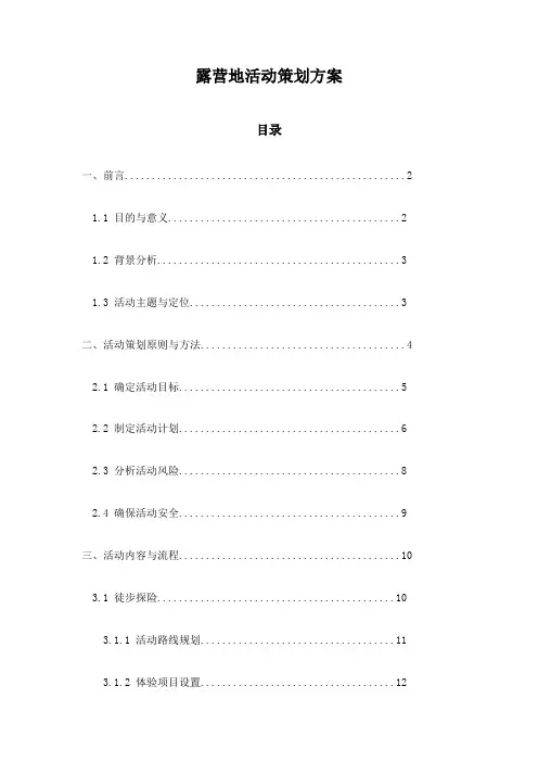 露营地活动策划方案