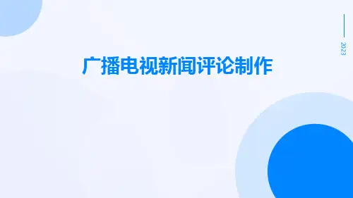 广播电视新闻评论广播电视新闻评论制作