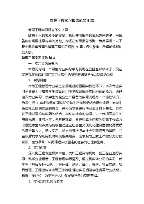 管理工程实习报告范文9篇