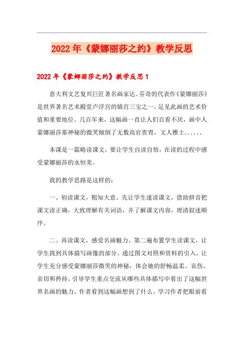 2022年《蒙娜丽莎之约》教学反思