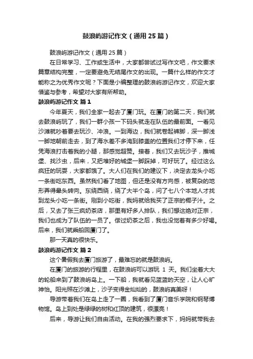 鼓浪屿游记作文（通用25篇）