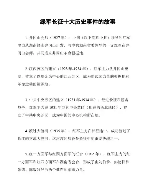 绿军长征十大历史事件的故事