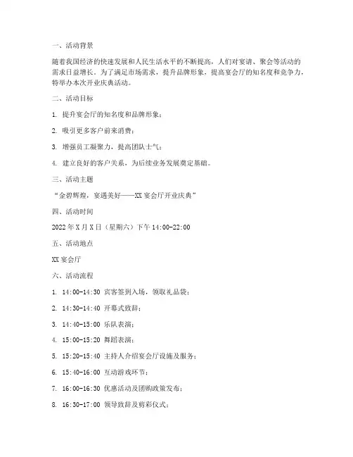 宴会厅开业策划活动方案