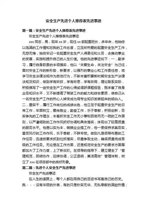 安全生产先进个人推荐表先进事迹