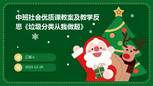 中班社会优质课教案及教学反思《垃圾分类从我做起》