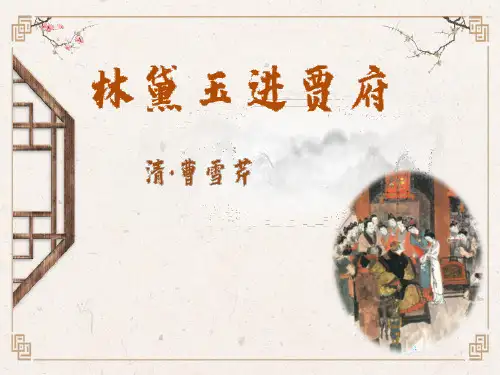 《林黛玉进贾府》PPT【优秀课件PPT】