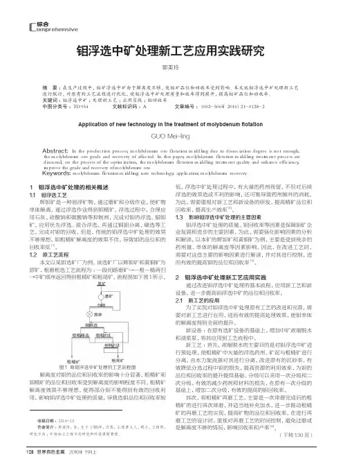 钼浮选中矿处理新工艺应用实践研究