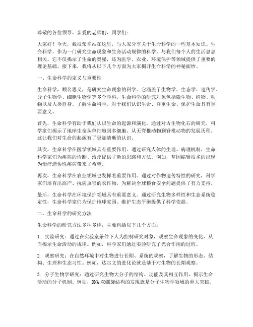生命科学科普演讲稿范文