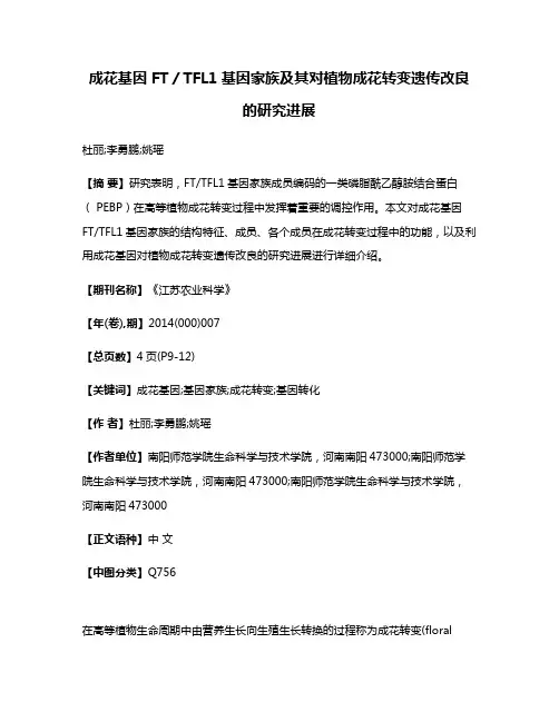 成花基因 FT／TFL1基因家族及其对植物成花转变遗传改良的研究进展