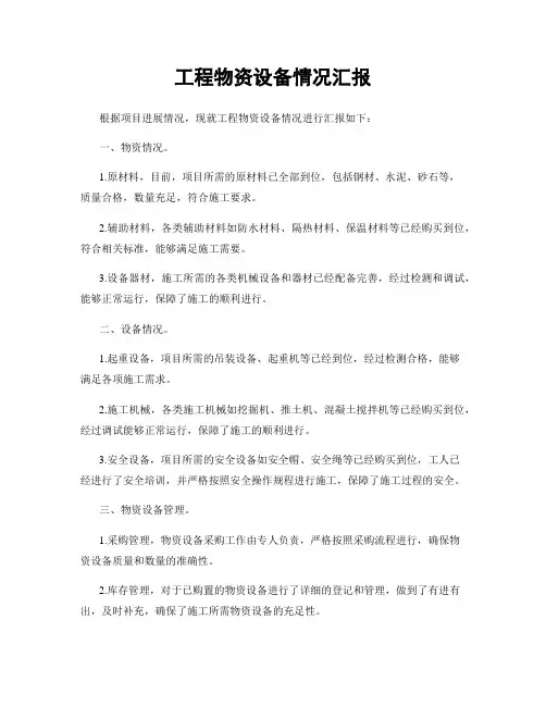 工程物资设备情况汇报