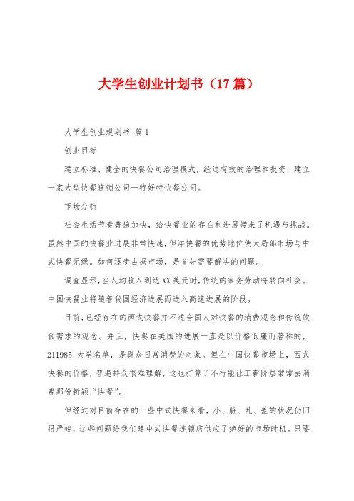 大学生创业计划书(17篇)
