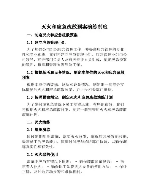 灭火和应急疏散预案演练制度