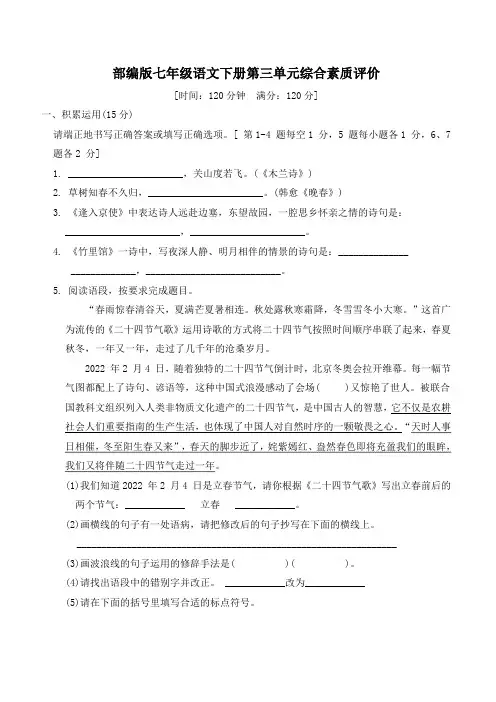 2023年部编版七年级语文下册第三单元综合素质评价试卷 附答案