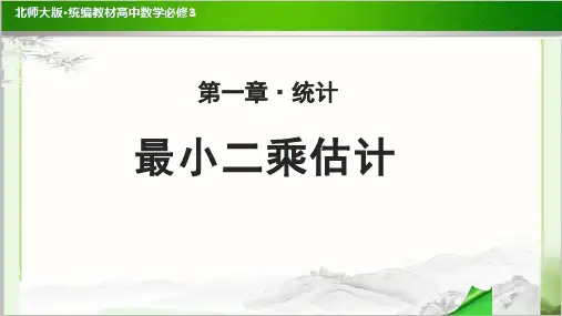《最小二乘估计》公开课教学PPT课件【高中数学必修3(北师大版)】