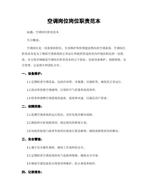 空调岗位岗位职责范本