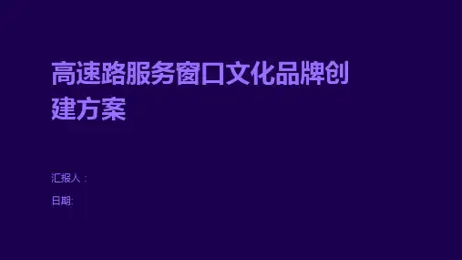 高速路服务窗口文化品牌创建方案