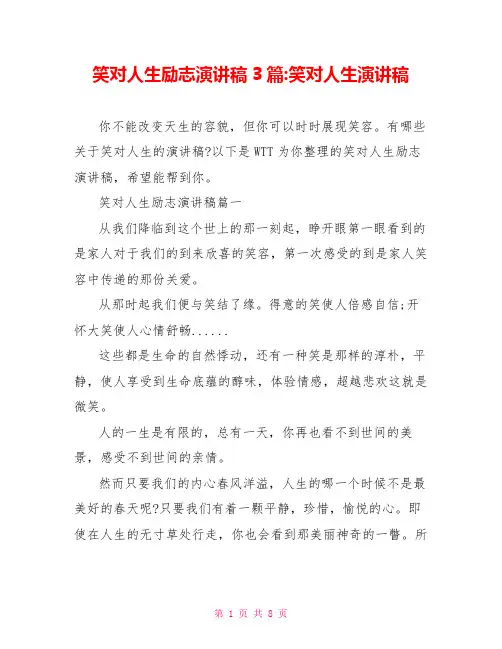 笑对人生励志演讲稿3篇 笑对人生演讲稿