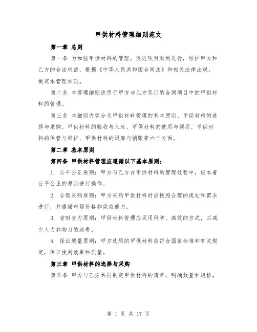 甲供材料管理细则范文(3篇)