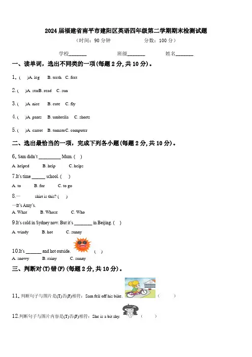 2024届福建省南平市建阳区英语四年级第二学期期末检测试题含解析