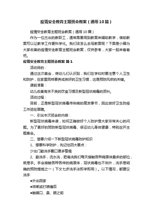疫情安全教育主题班会教案（通用10篇）