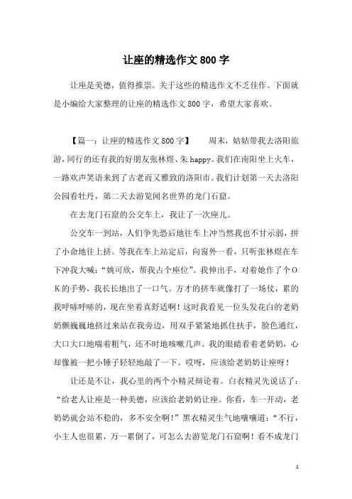 让座的精选作文800字