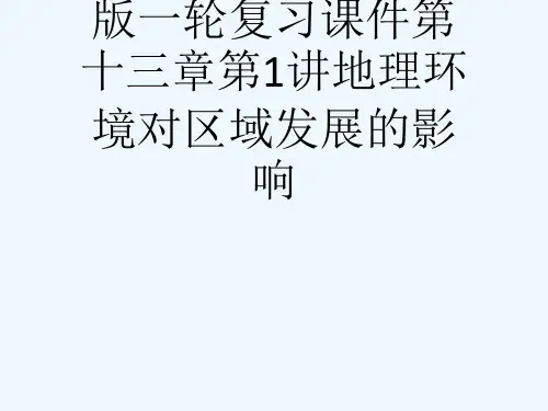 29高考地理人教版一轮复习课件第十三章第1讲地理环境对区域发展的影响[可修改版ppt]