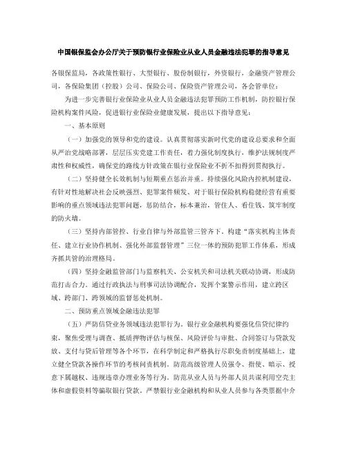 中国银保监会办公厅关于预防银行业保险业从业人员金融违法犯罪的指导意见(2020)