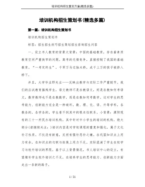 培训机构招生策划方案(精选多篇)