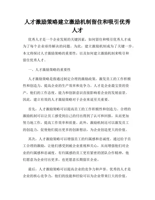 人才激励策略建立激励机制留住和吸引优秀人才