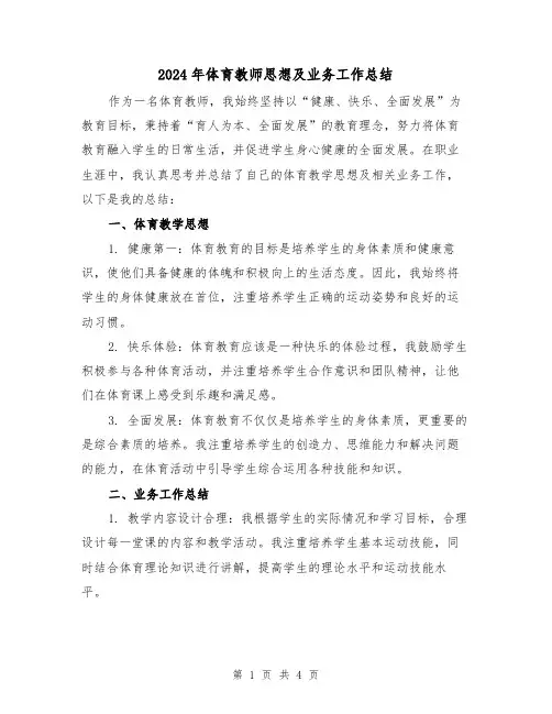 2024年体育教师思想及业务工作总结(二篇)