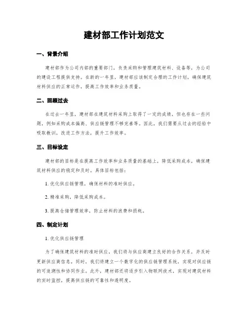 建材部工作计划范文