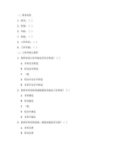 医护人员调查问卷模板