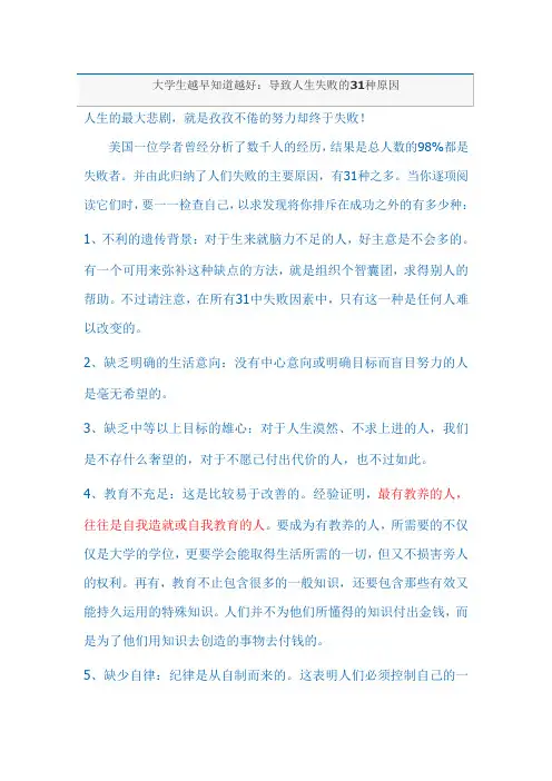 大学生越早知道越好：导致人生失败的31种原因