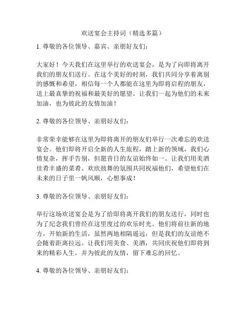 欢送宴会主持词(精选多篇)