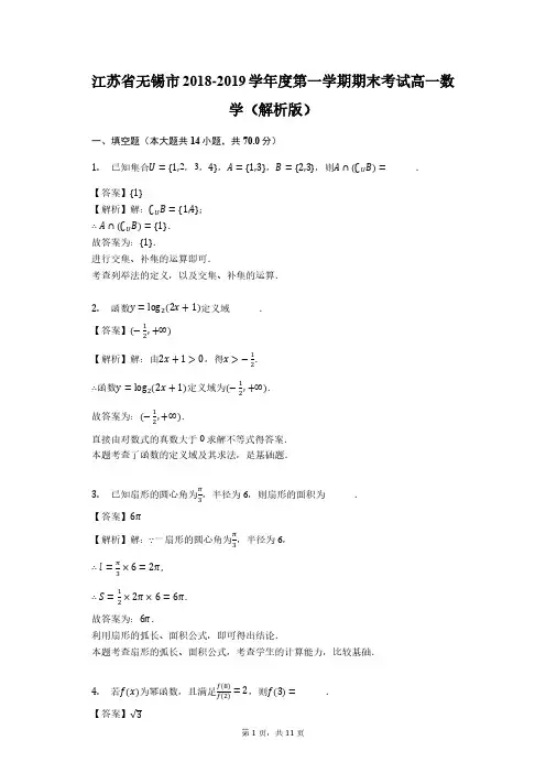 江苏省无锡市2018-2019学年度第一学期期末考试高一数学(解析版)
