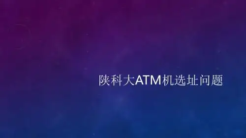 ATM机选址问题