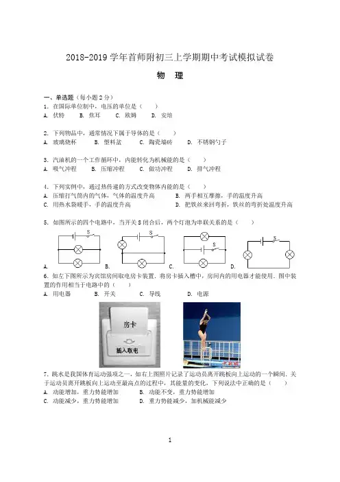 北京市首都师范大学附中2018-2019学年初三上学期期中考试物理模拟试卷