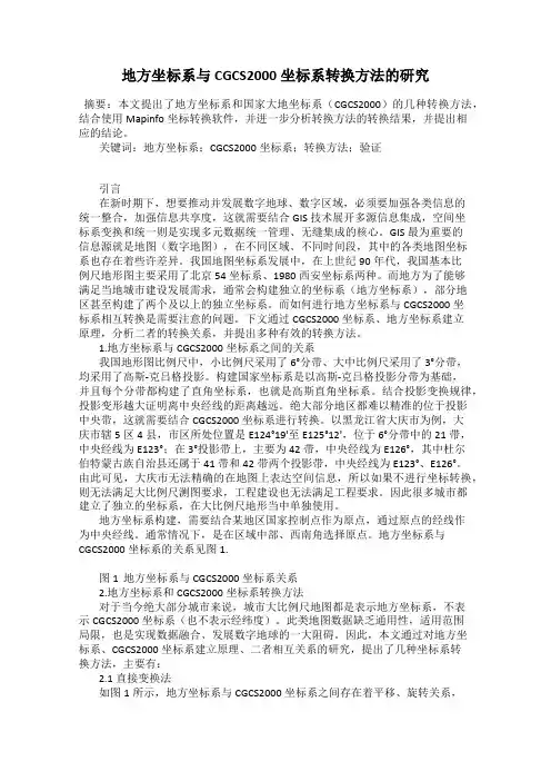 地方坐标系与CGCS2000坐标系转换方法的研究