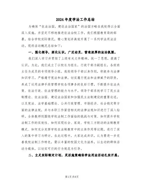 2024年度学法工作总结(3篇)