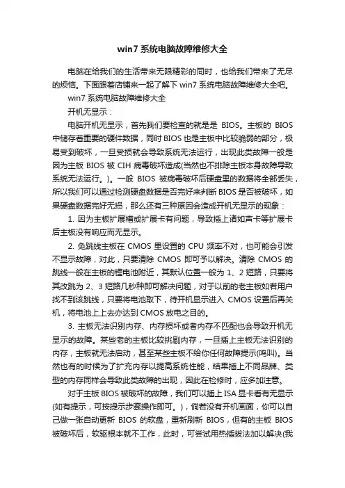 win7系统电脑故障维修大全