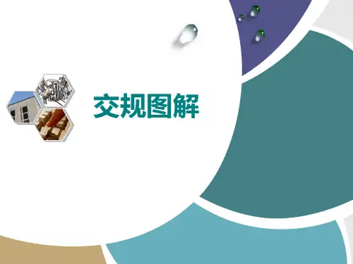 交通部新版交规图解