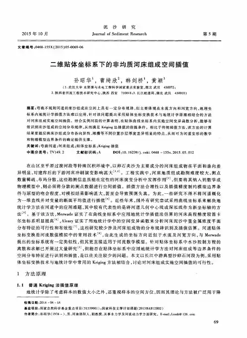 二维贴体坐标系下的非均质河床组成空间插值