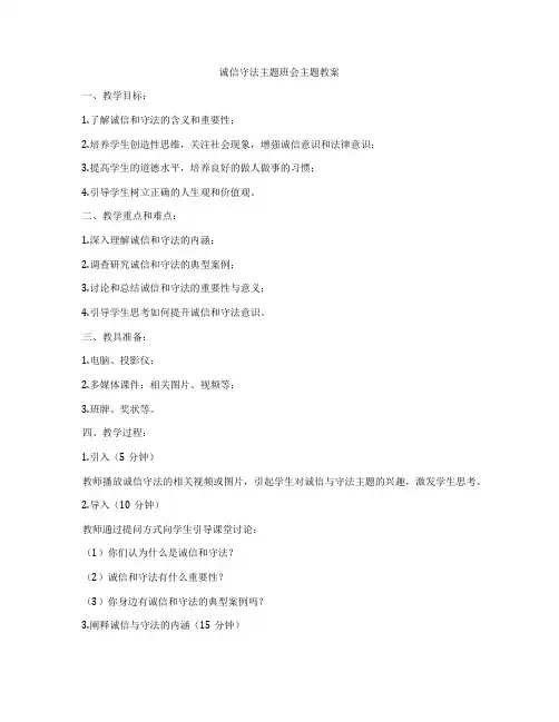 诚信守法主题班会主题教案