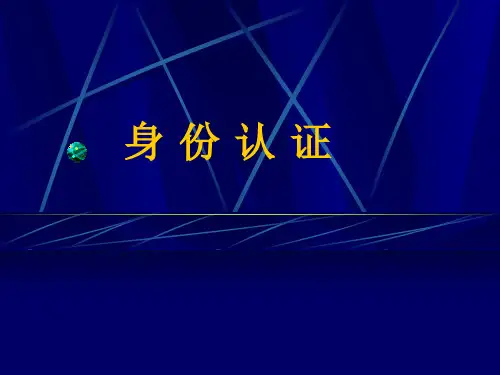 身份认证