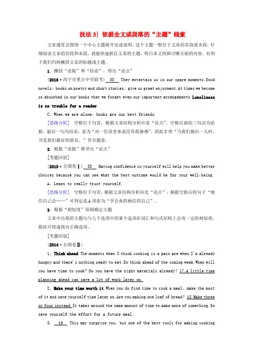 (浙江专版)2017高考英语二轮复习 专题6 阅读七选五 技法3 依据全文或段落的主题”线索讲练
